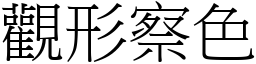 觀形察色 (宋體矢量字庫)