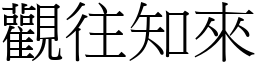 觀往知來 (宋體矢量字庫)
