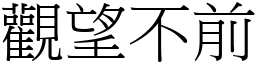 觀望不前 (宋體矢量字庫)