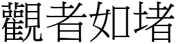 觀者如堵 (宋體矢量字庫)