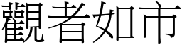 觀者如市 (宋體矢量字庫)