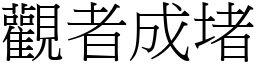 觀者成堵 (宋體矢量字庫)