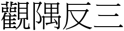 觀隅反三 (宋體矢量字庫)