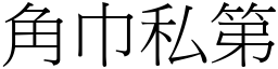 角巾私第 (宋體矢量字庫)
