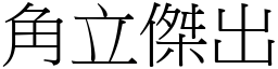 角立傑出 (宋體矢量字庫)