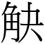 觖 (宋體矢量字庫)