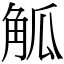 觚 (宋體矢量字庫)