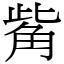 觜 (宋體矢量字庫)