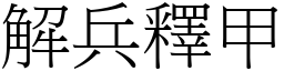 解兵釋甲 (宋體矢量字庫)