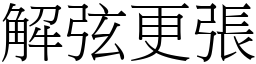 解弦更張 (宋體矢量字庫)