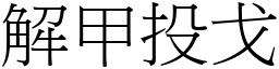 解甲投戈 (宋體矢量字庫)