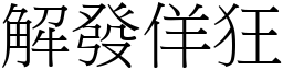 解發佯狂 (宋體矢量字庫)