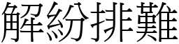 解紛排難 (宋體矢量字庫)