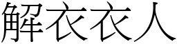 解衣衣人 (宋體矢量字庫)