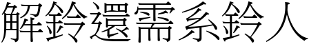解鈴還需系鈴人 (宋體矢量字庫)