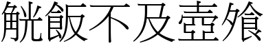 觥飯不及壺飧 (宋體矢量字庫)