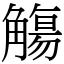 觴 (宋體矢量字庫)