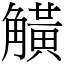 觵 (宋體矢量字庫)