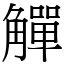 觶 (宋體矢量字庫)