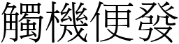 觸機便發 (宋體矢量字庫)