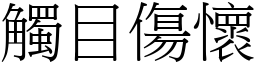 觸目傷懷 (宋體矢量字庫)