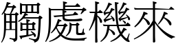 觸處機來 (宋體矢量字庫)