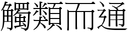 觸類而通 (宋體矢量字庫)