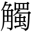 觸 (宋體矢量字庫)