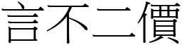 言不二價 (宋體矢量字庫)