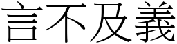 言不及義 (宋體矢量字庫)