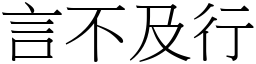 言不及行 (宋體矢量字庫)