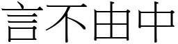 言不由中 (宋體矢量字庫)