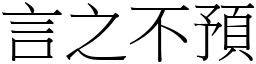 言之不預 (宋體矢量字庫)