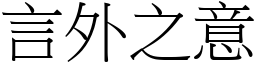 言外之意 (宋體矢量字庫)