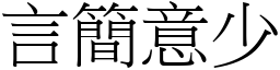 言簡意少 (宋體矢量字庫)