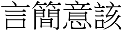 言簡意該 (宋體矢量字庫)