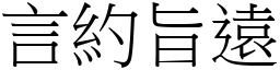 言約旨遠 (宋體矢量字庫)