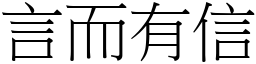 言而有信 (宋體矢量字庫)