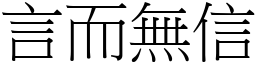 言而無信 (宋體矢量字庫)