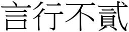 言行不貳 (宋體矢量字庫)