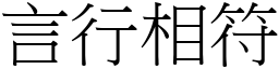 言行相符 (宋體矢量字庫)