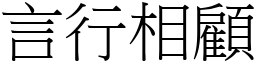 言行相顧 (宋體矢量字庫)