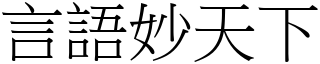 言語妙天下 (宋體矢量字庫)