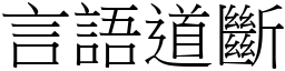 言語道斷 (宋體矢量字庫)