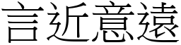 言近意遠 (宋體矢量字庫)