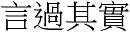 言過其實 (宋體矢量字庫)