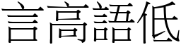 言高語低 (宋體矢量字庫)