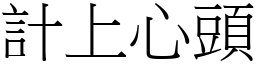 計上心頭 (宋體矢量字庫)