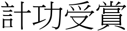 計功受賞 (宋體矢量字庫)
