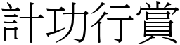 計功行賞 (宋體矢量字庫)